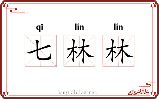 七林林