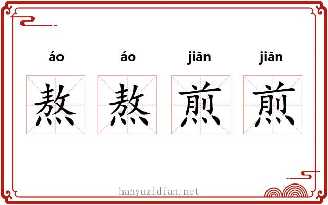 熬熬煎煎