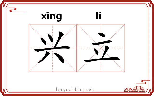 兴立