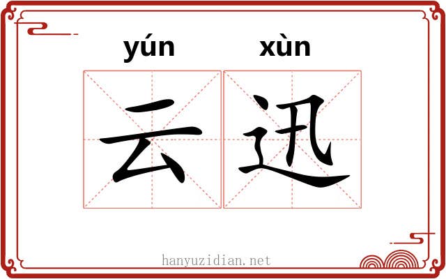 云迅