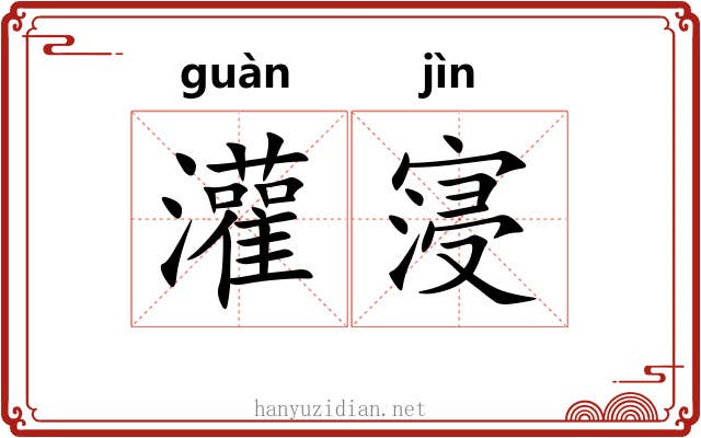 灌寖