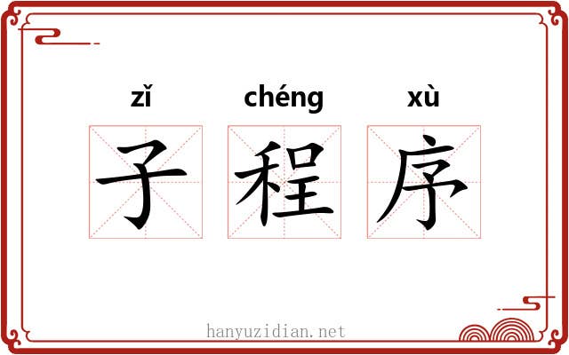 子程序 子程序