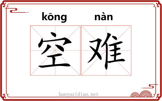 空难 空难