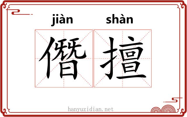 僭擅