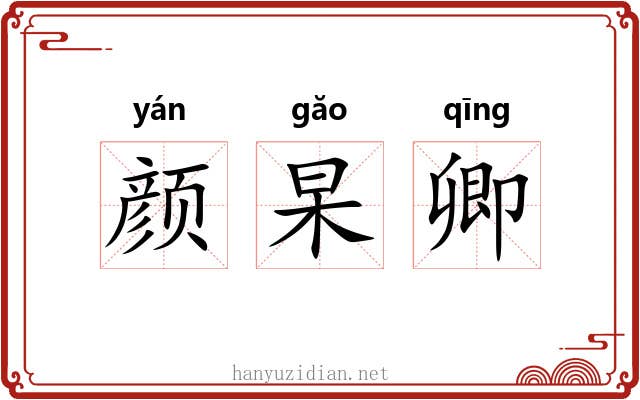 颜杲卿 颜杲卿