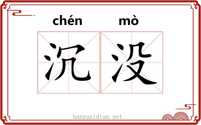沉没 沉没