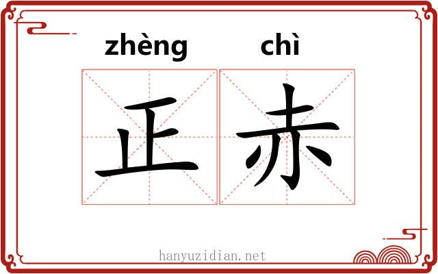 正赤 正赤