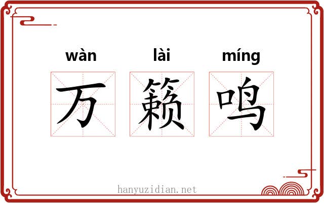 万籁鸣 万籁鸣