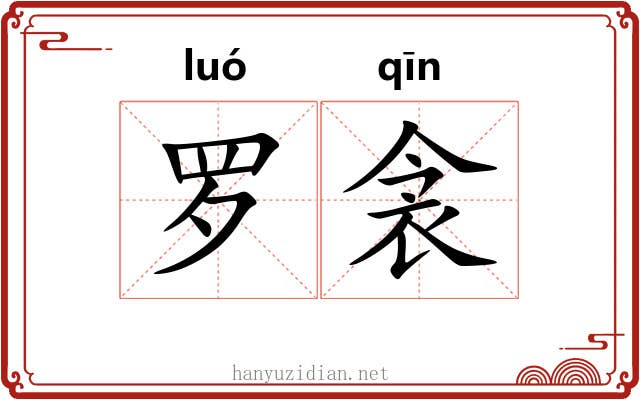 罗衾
