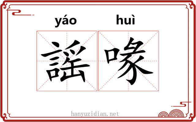 謡喙