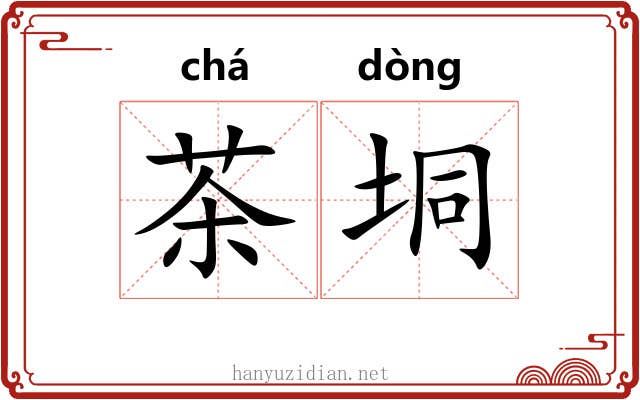 茶垌