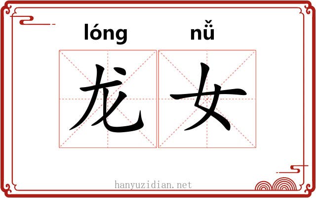 龙女 龙女