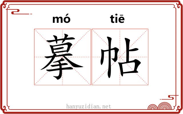 摹帖