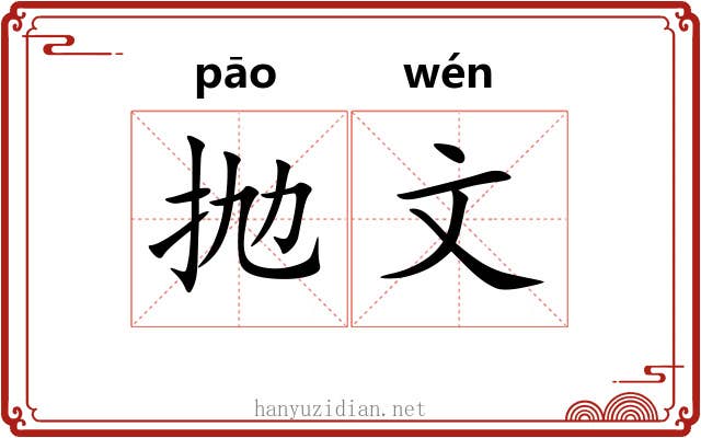 抛文 抛文