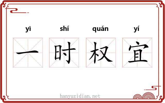 一时权宜