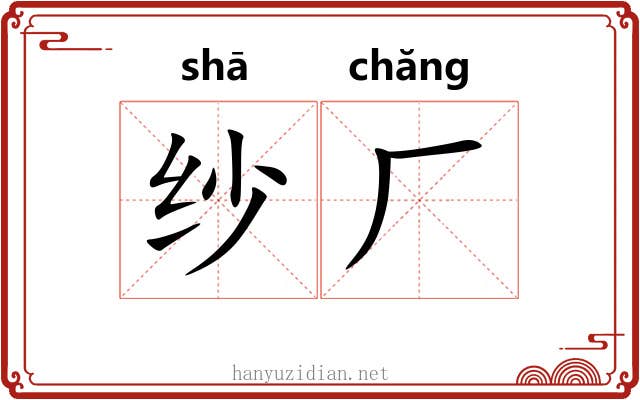 纱厂 纱厂
