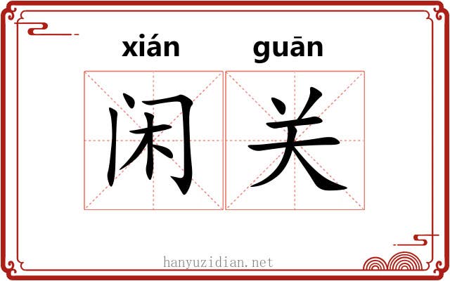 闲关 闲关