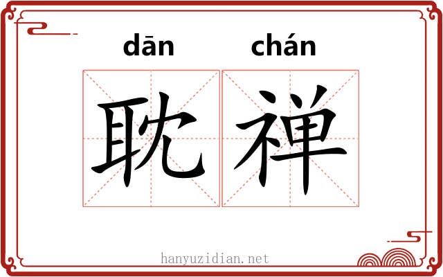 耽禅