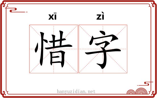 惜字