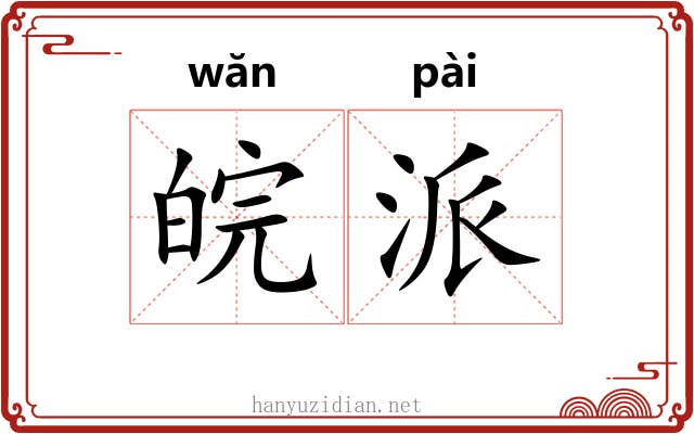 皖派