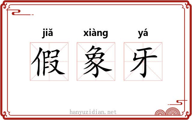 假象牙 假象牙