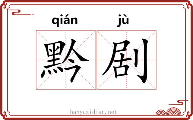 黔剧
