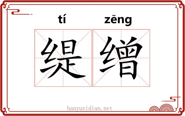 缇缯