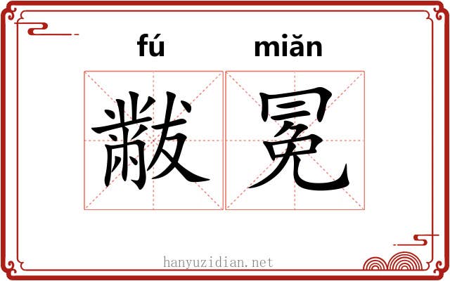 黻冕