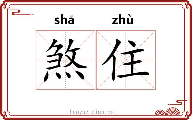 煞住