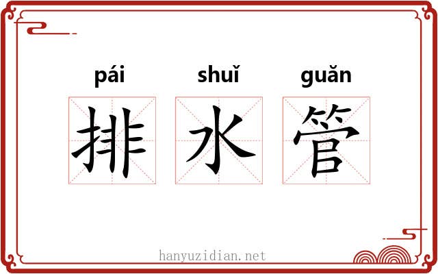 排水管 排水管