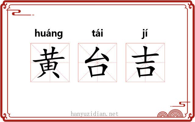 黄台吉 黄台吉