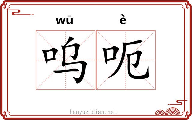呜呃