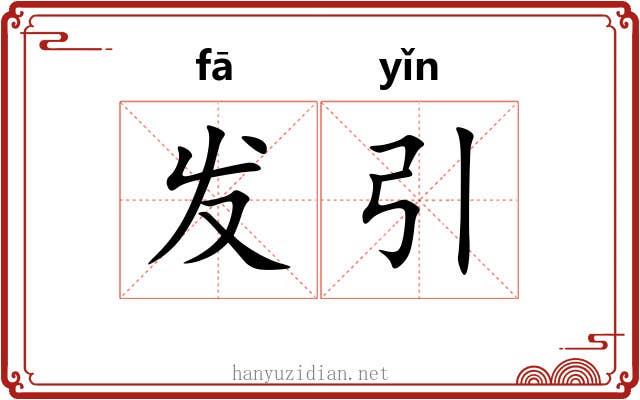 发引