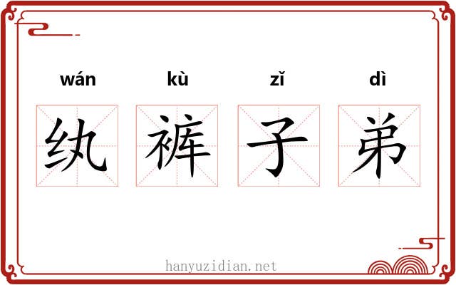 纨裤子弟 纨裤子弟