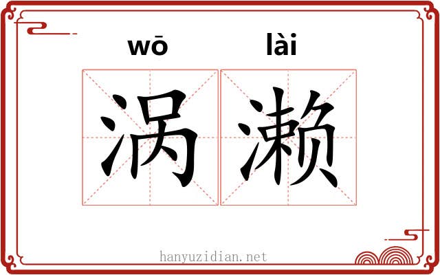涡濑