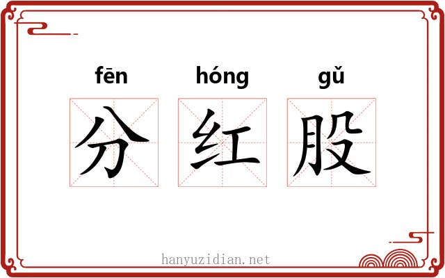 分红股 分红股