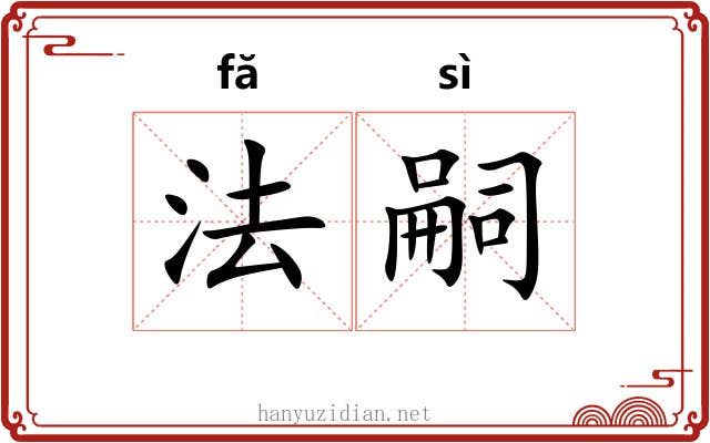 法嗣