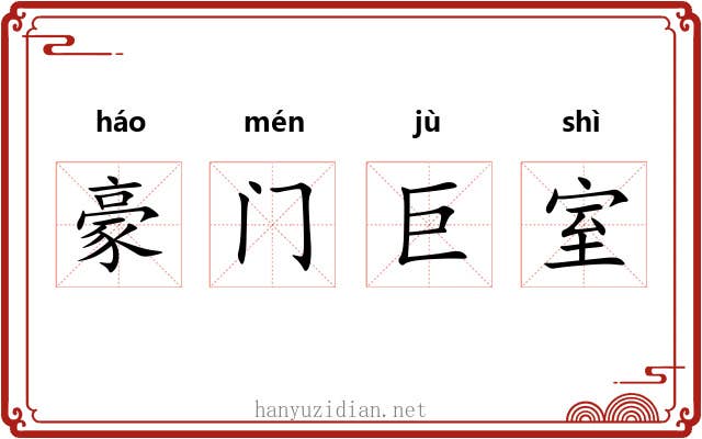 豪门巨室 豪门巨室