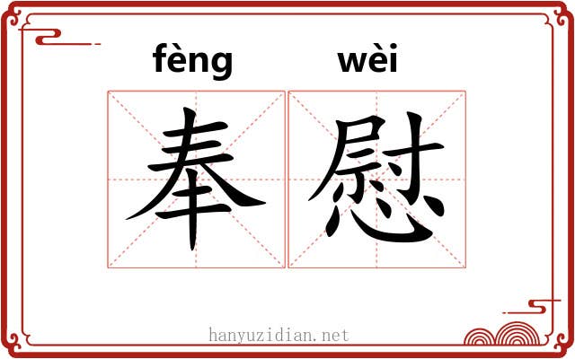 奉慰 奉慰