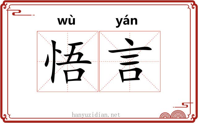 悟言