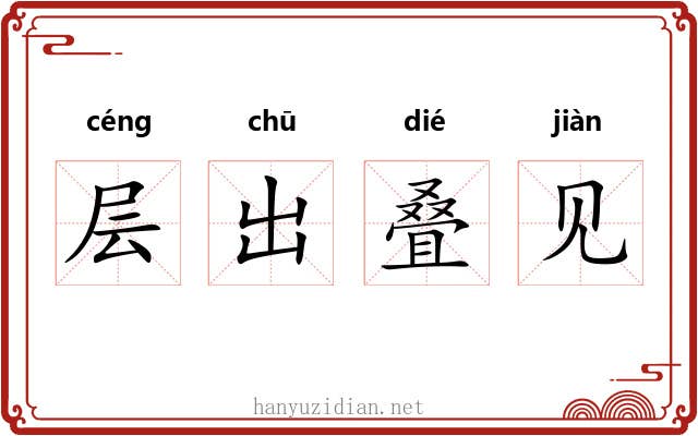 层出叠见 层出叠见