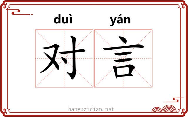 对言 对言
