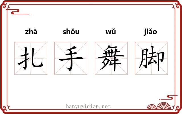 扎手舞脚 扎手舞脚