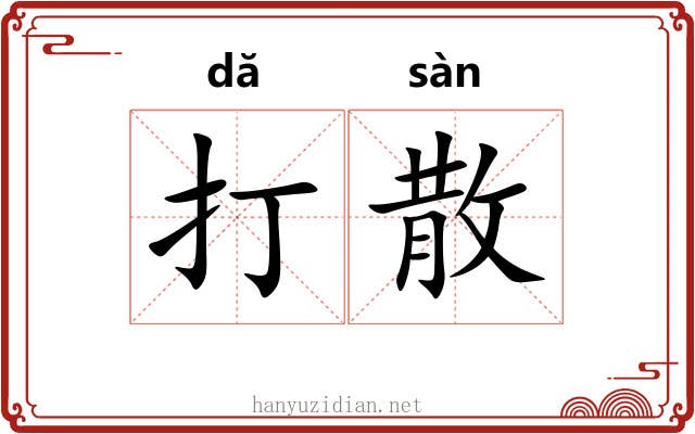 打散