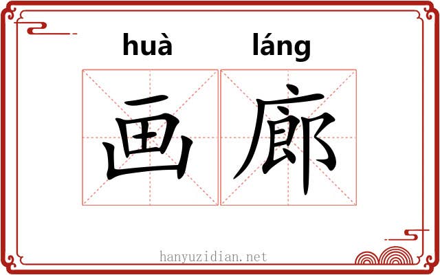 画廊 画廊