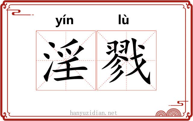 淫戮