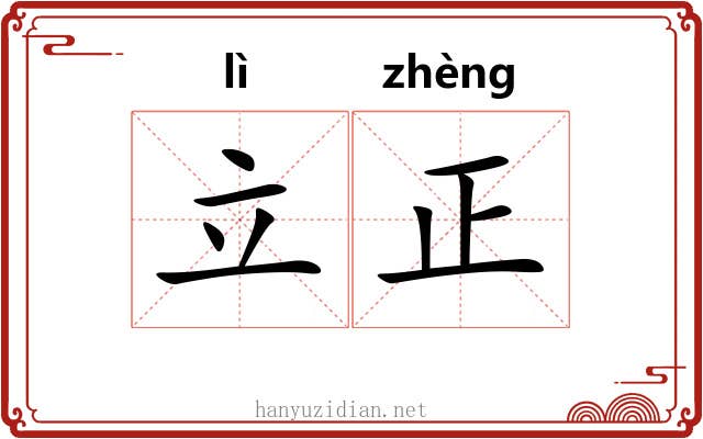 立正 立正
