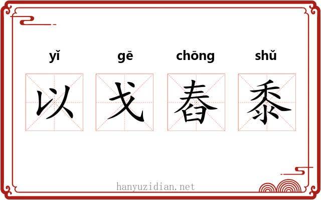 以戈舂黍