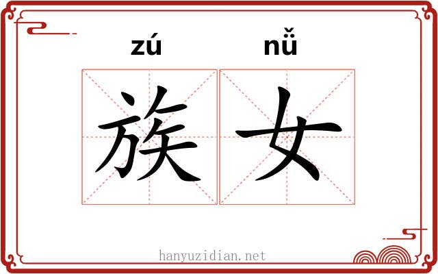 族女