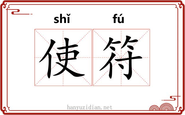 使符